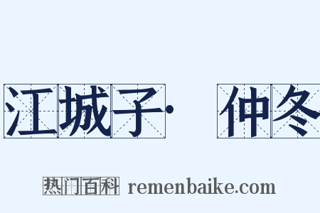 江城子·仲冬是什么意思的图片